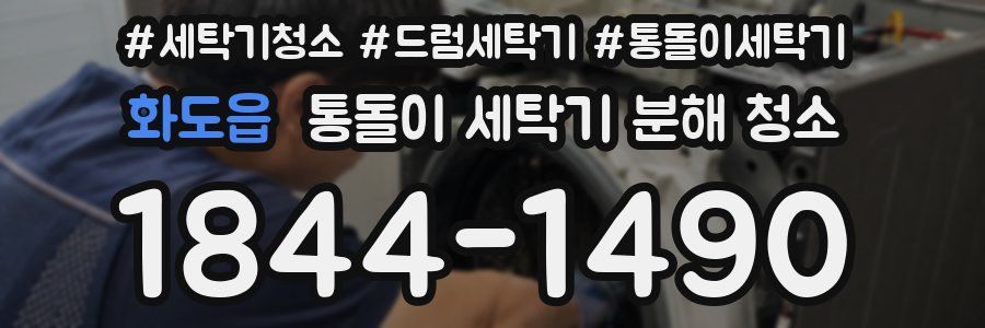 화도읍 통돌이 세탁기 분해 청소