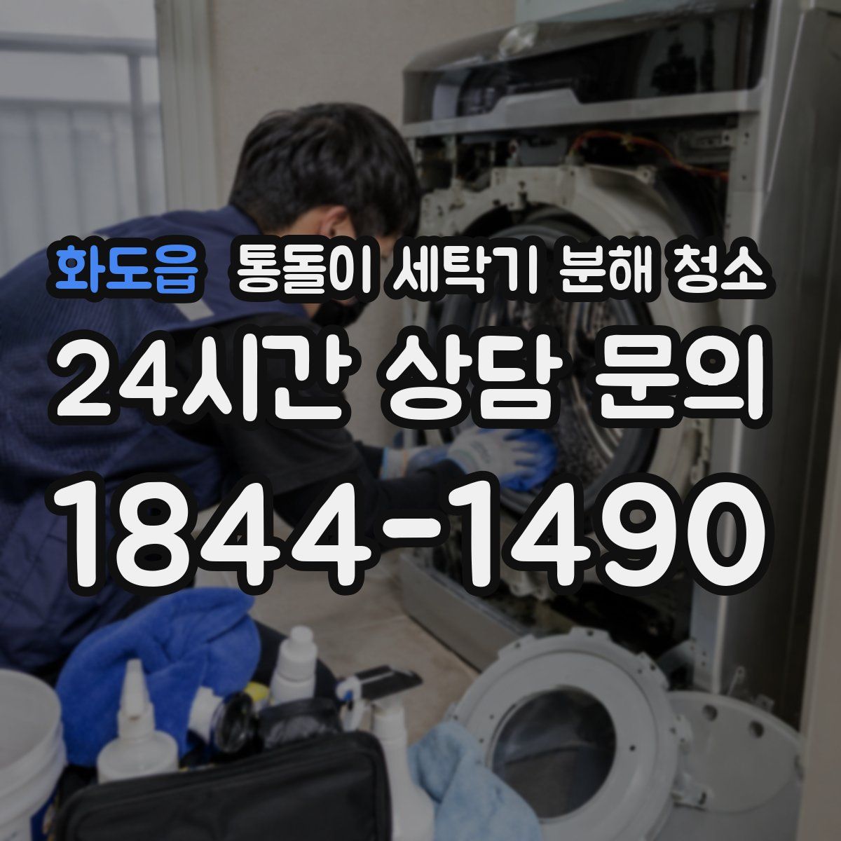 화도읍 통돌이 세탁기 분해 청소