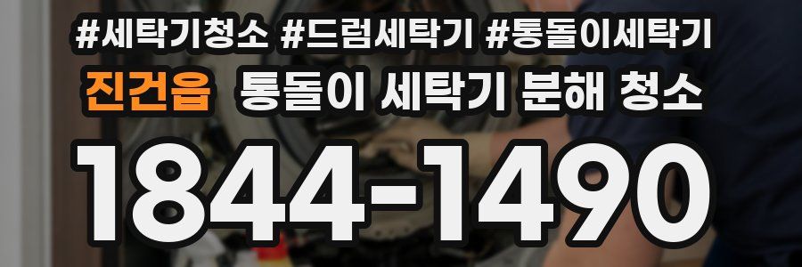 진건읍 통돌이 세탁기 분해 청소