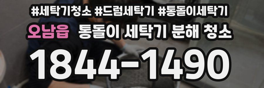오남읍 통돌이 세탁기 분해 청소