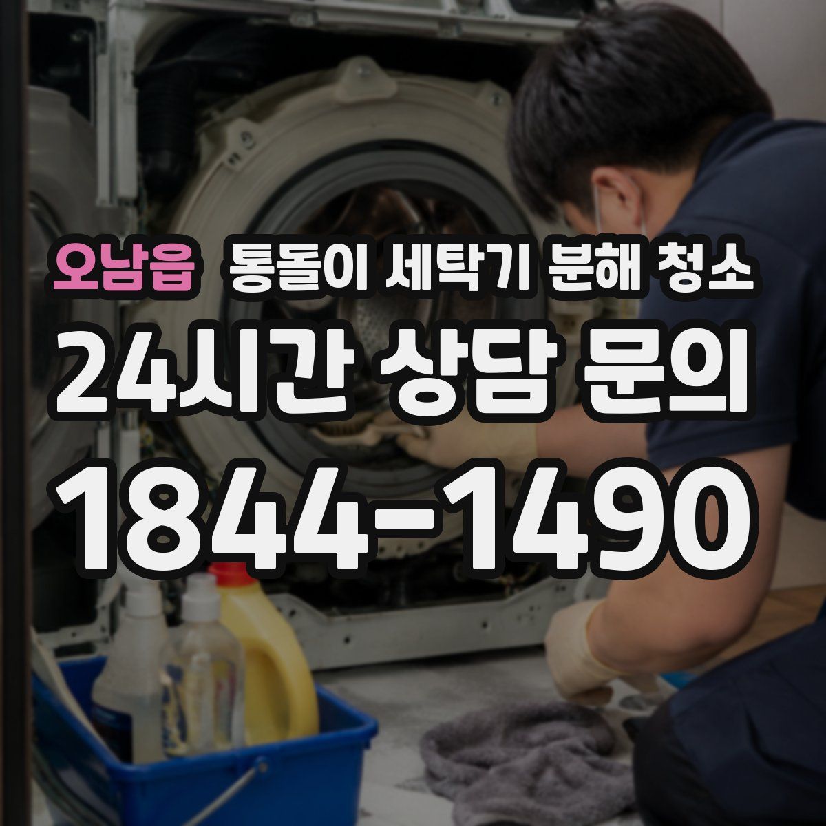 오남읍 통돌이 세탁기 분해 청소