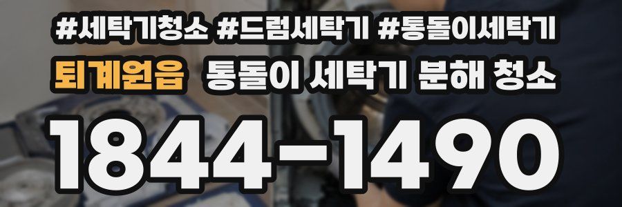 퇴계원읍 통돌이 세탁기 분해 청소