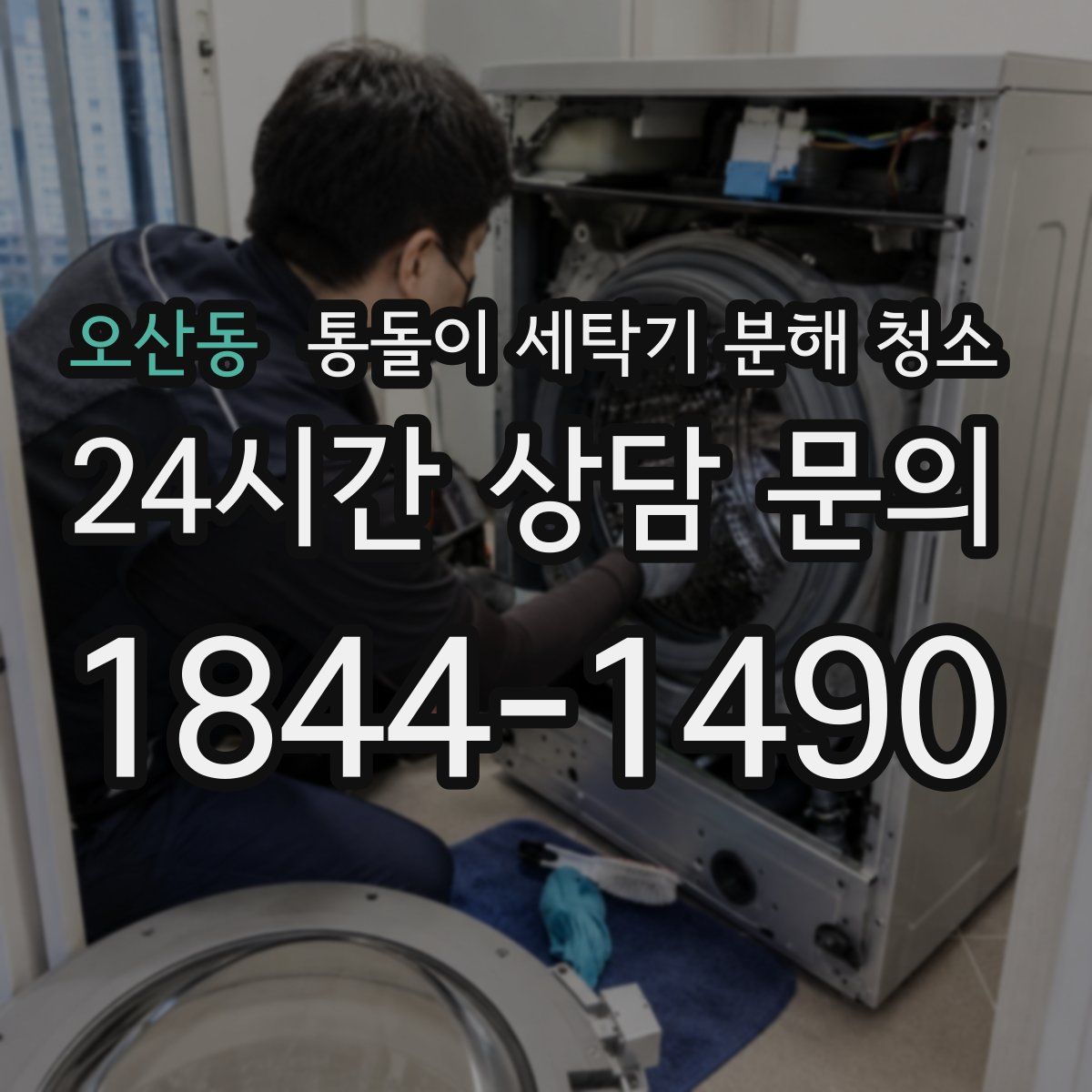 오산동 통돌이 세탁기 분해 청소