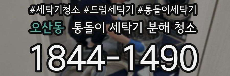 오산동 통돌이 세탁기 분해 청소