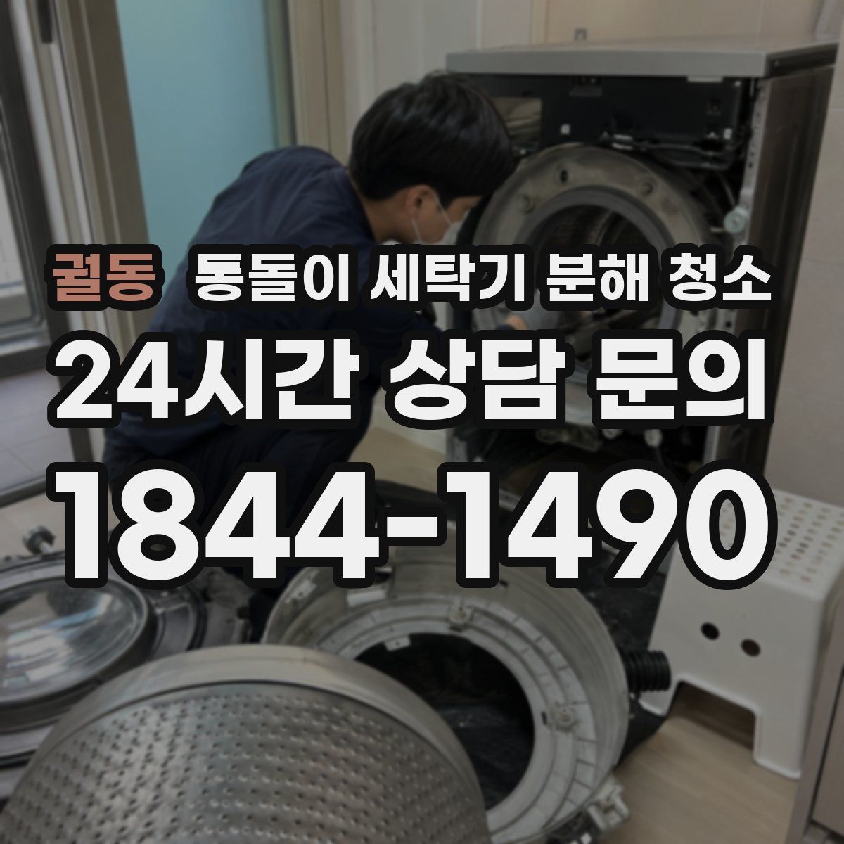 궐동 통돌이 세탁기 분해 청소
