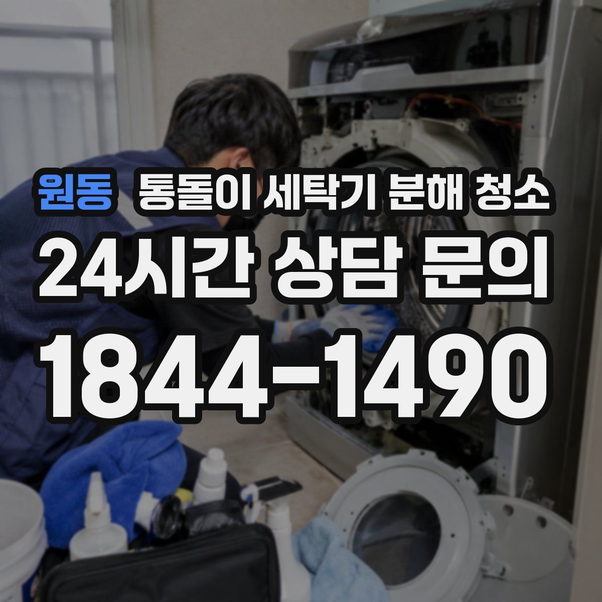 원동 통돌이 세탁기 분해 청소