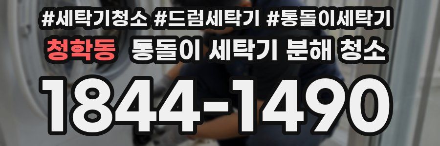 청학동 통돌이 세탁기 분해 청소