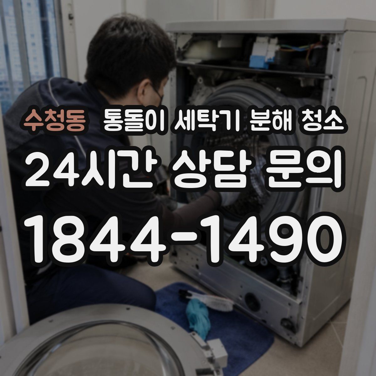 수청동 통돌이 세탁기 분해 청소