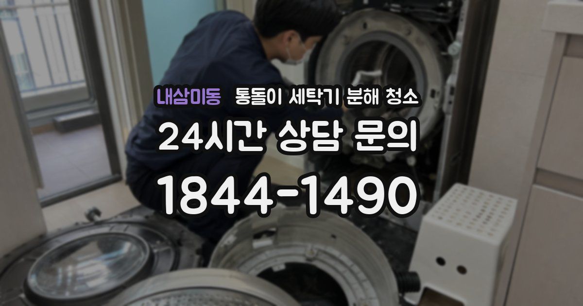 내삼미동 통돌이 세탁기 분해 청소