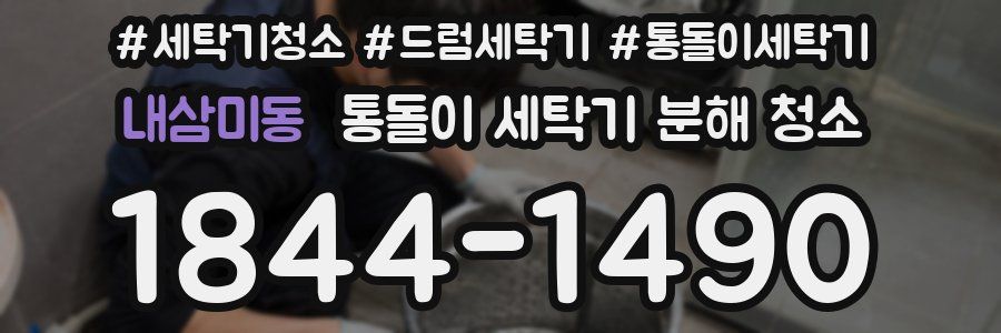 내삼미동 통돌이 세탁기 분해 청소