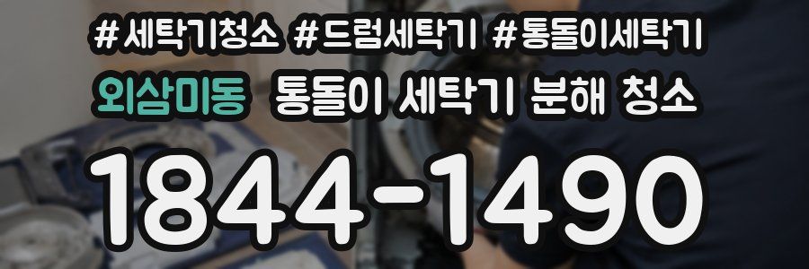 외삼미동 통돌이 세탁기 분해 청소