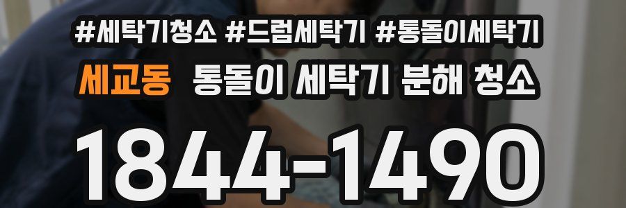 세교동 통돌이 세탁기 분해 청소