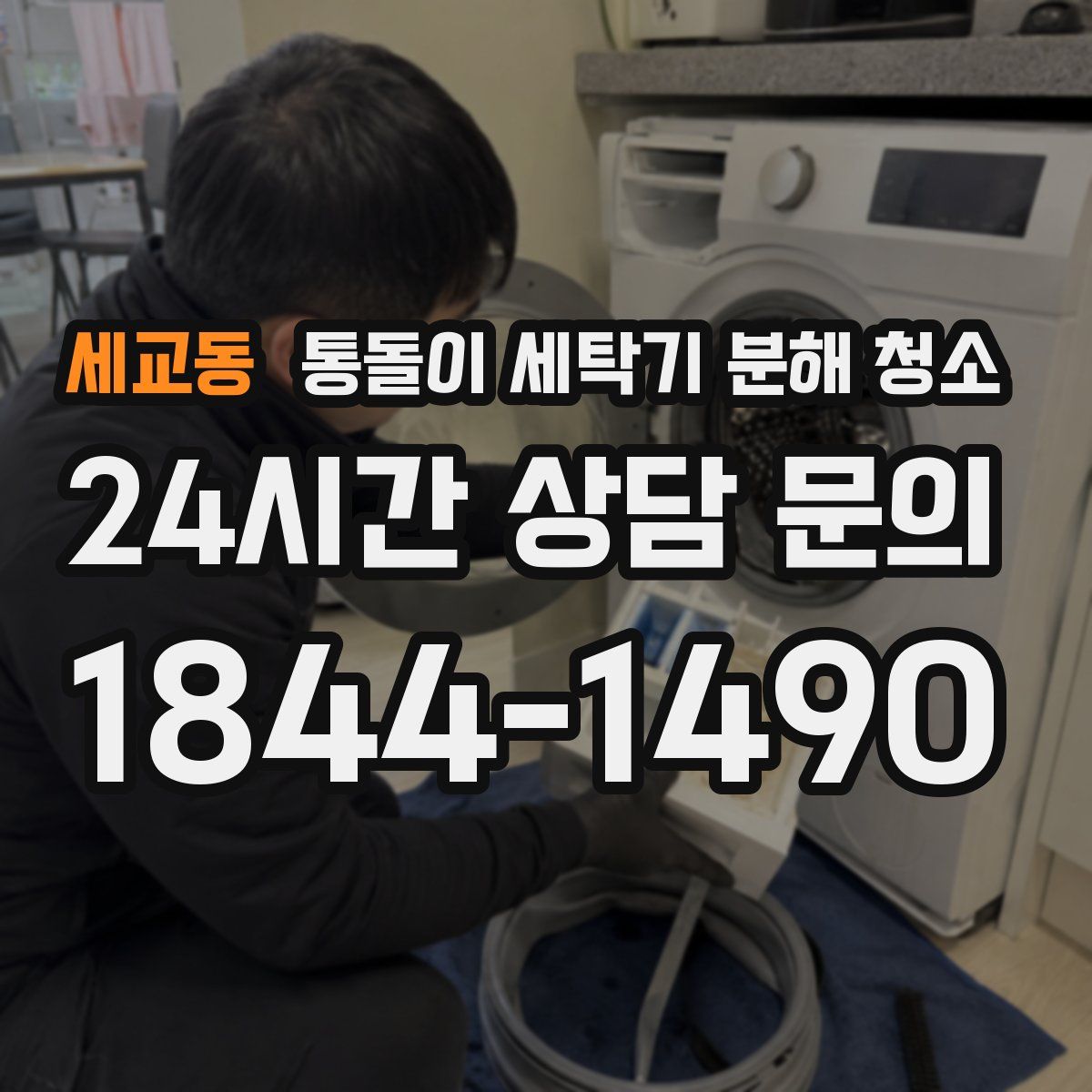 세교동 통돌이 세탁기 분해 청소