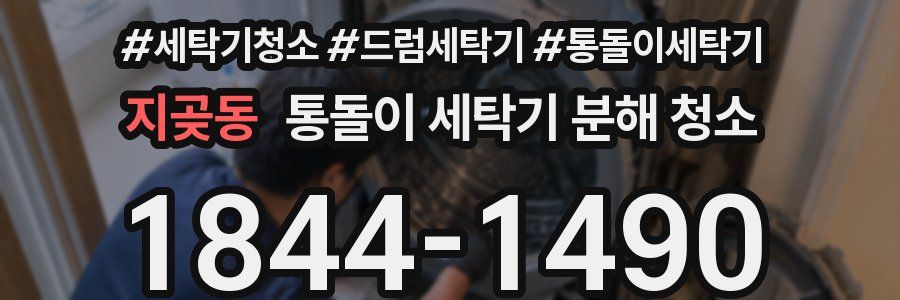 지곶동 통돌이 세탁기 분해 청소