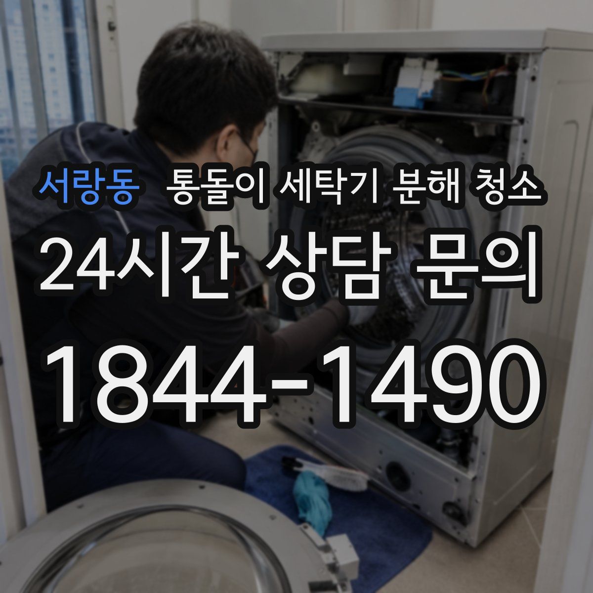 서랑동 통돌이 세탁기 분해 청소