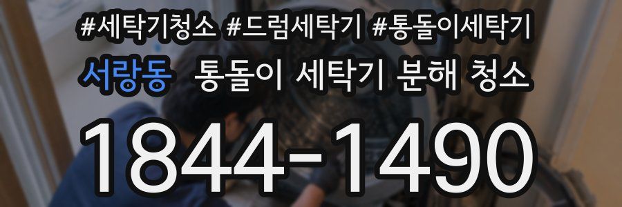 서랑동 통돌이 세탁기 분해 청소