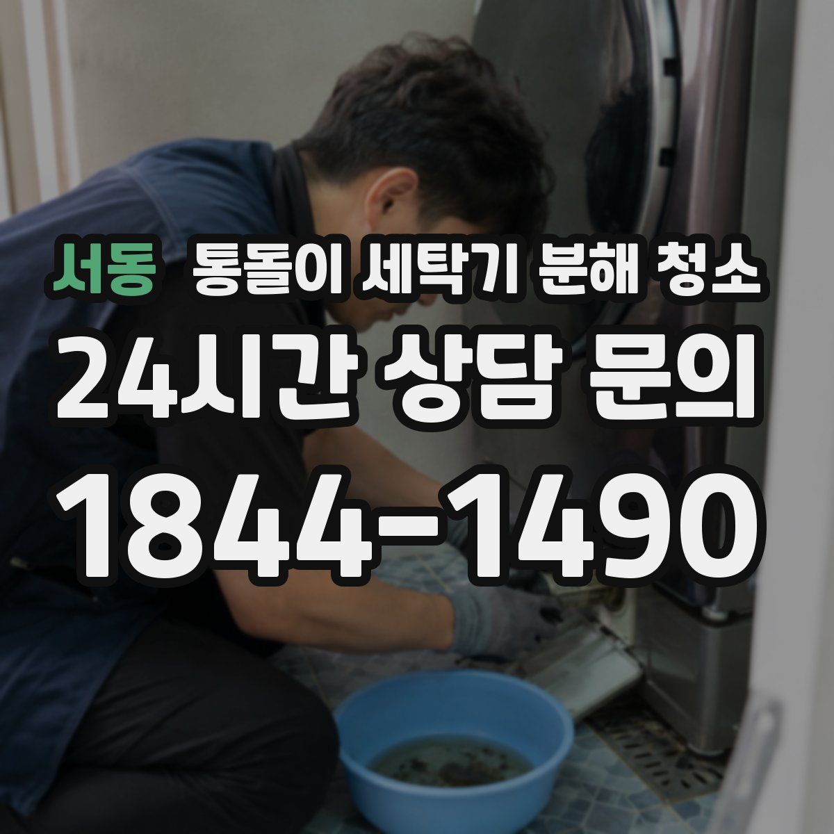 서동 통돌이 세탁기 분해 청소