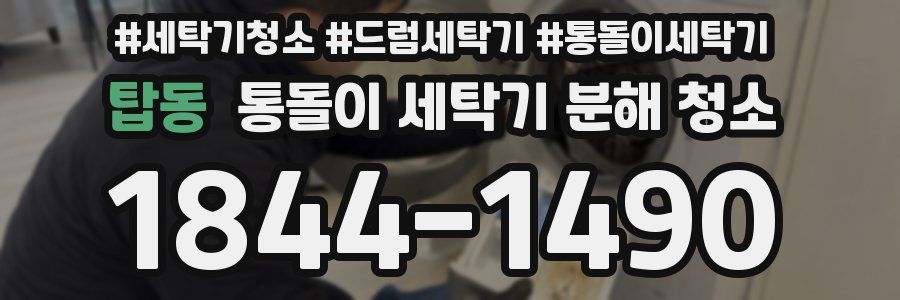 탑동 통돌이 세탁기 분해 청소