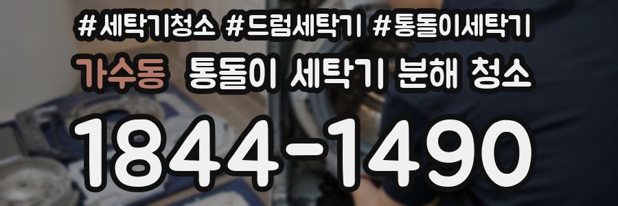 가수동 통돌이 세탁기 분해 청소