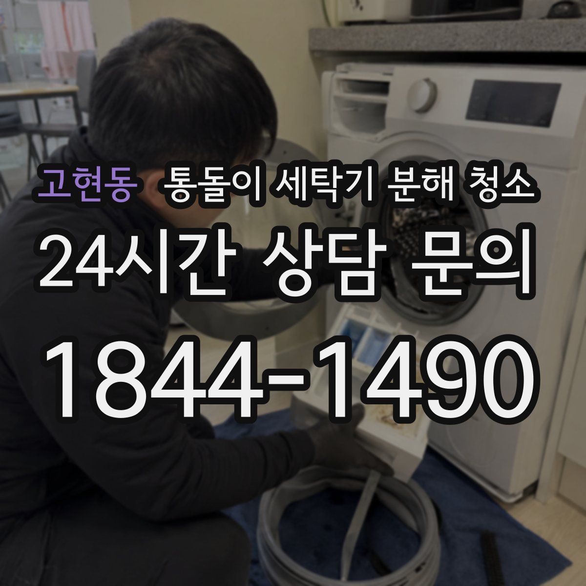 고현동 통돌이 세탁기 분해 청소