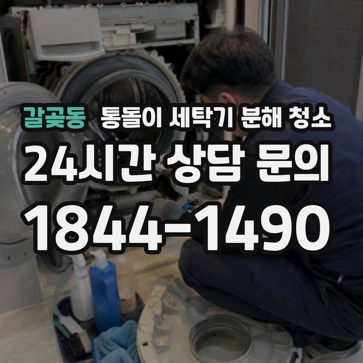 갈곶동 통돌이 세탁기 분해 청소
