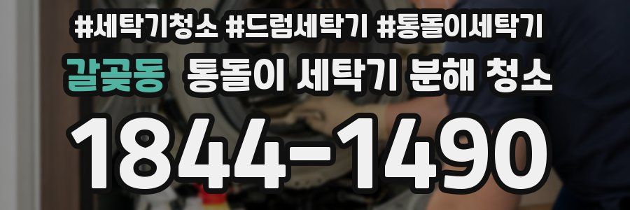 갈곶동 통돌이 세탁기 분해 청소