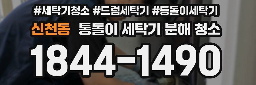 신천동 통돌이 세탁기 분해 청소