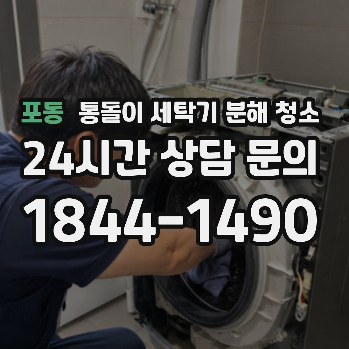 포동 통돌이 세탁기 분해 청소