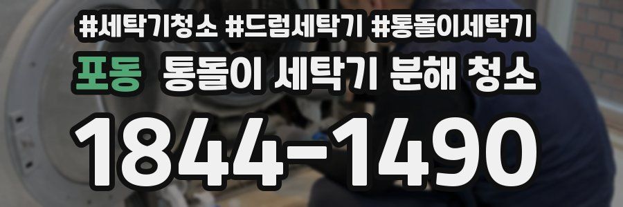 포동 통돌이 세탁기 분해 청소