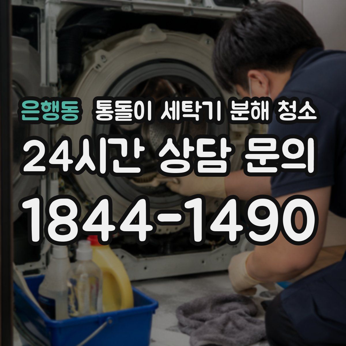 은행동 통돌이 세탁기 분해 청소