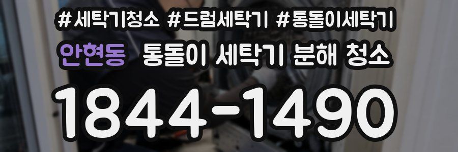 안현동 통돌이 세탁기 분해 청소