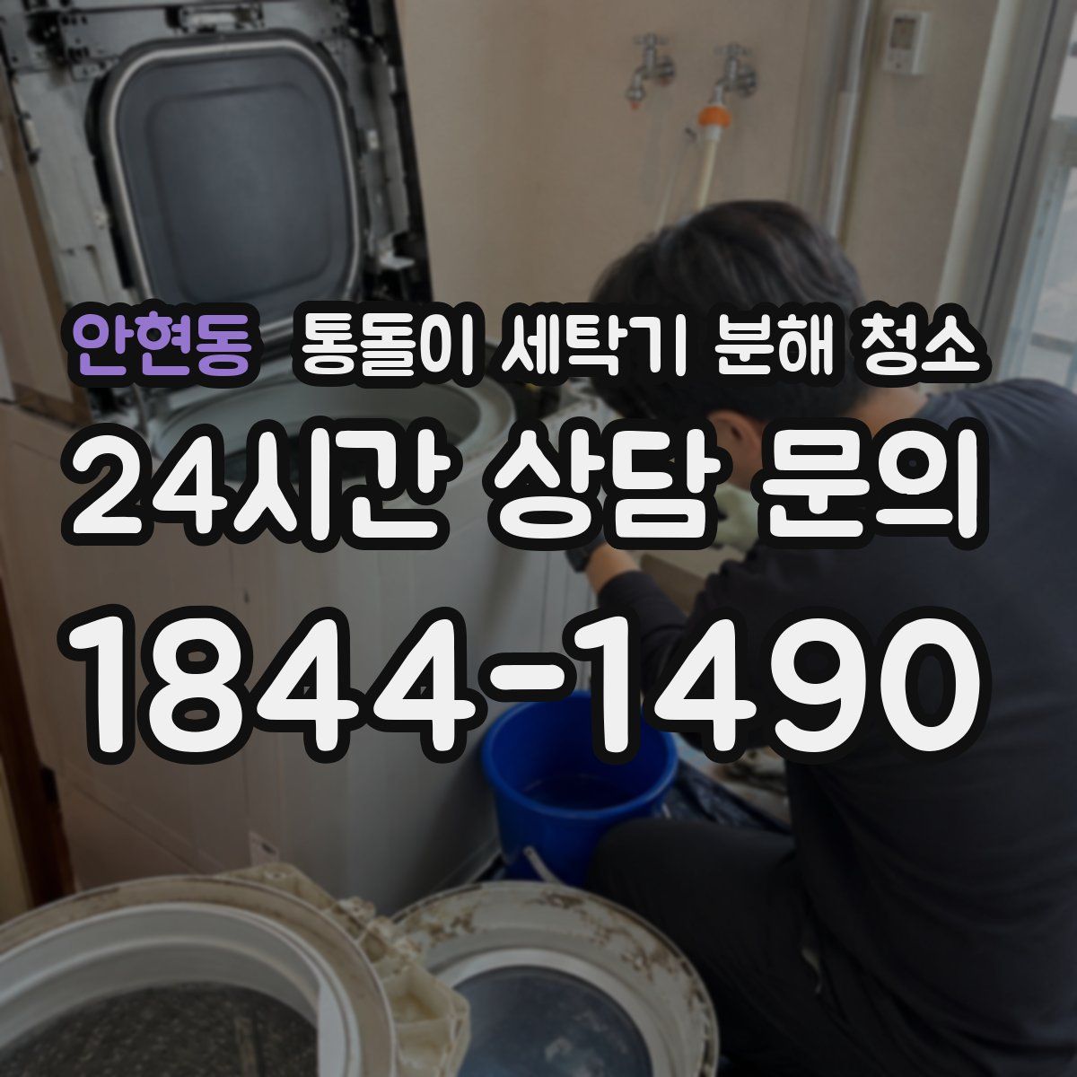 안현동 통돌이 세탁기 분해 청소