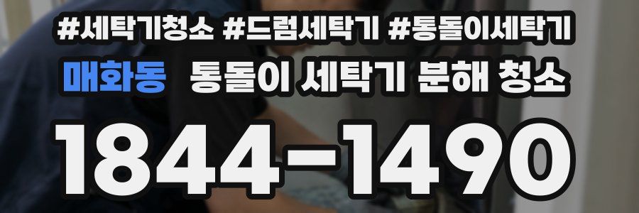 매화동 통돌이 세탁기 분해 청소