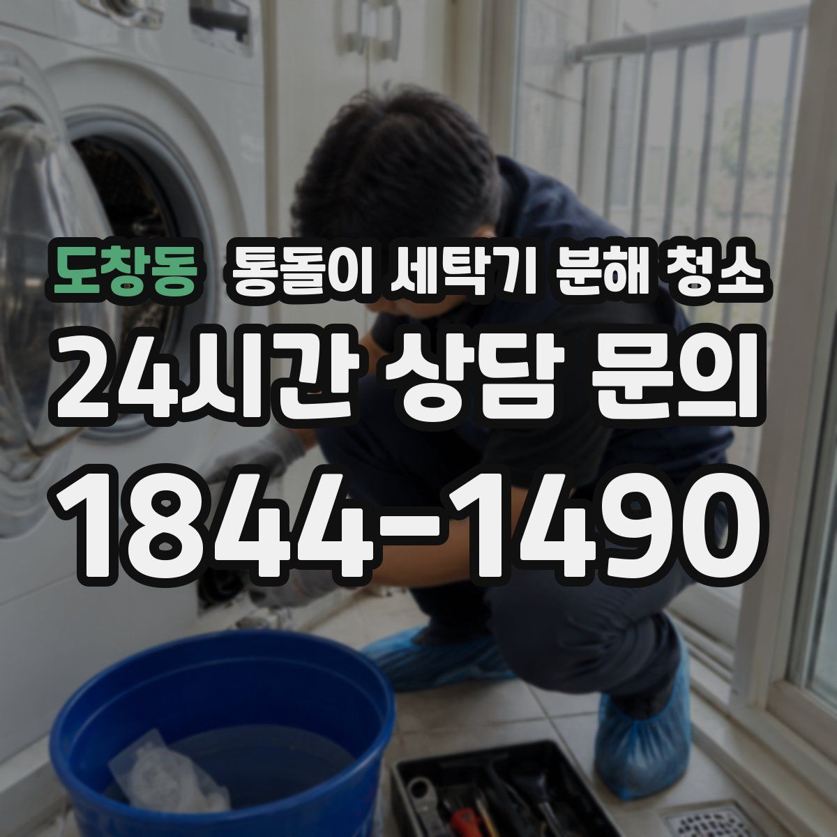 도창동 통돌이 세탁기 분해 청소