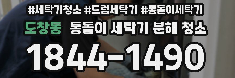 도창동 통돌이 세탁기 분해 청소
