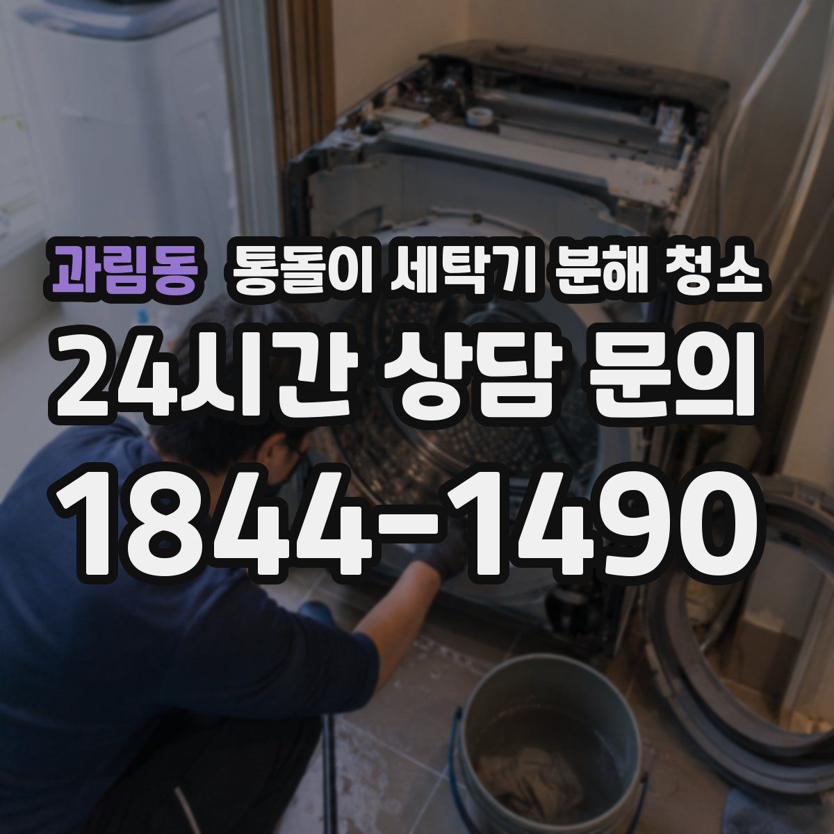 과림동 통돌이 세탁기 분해 청소