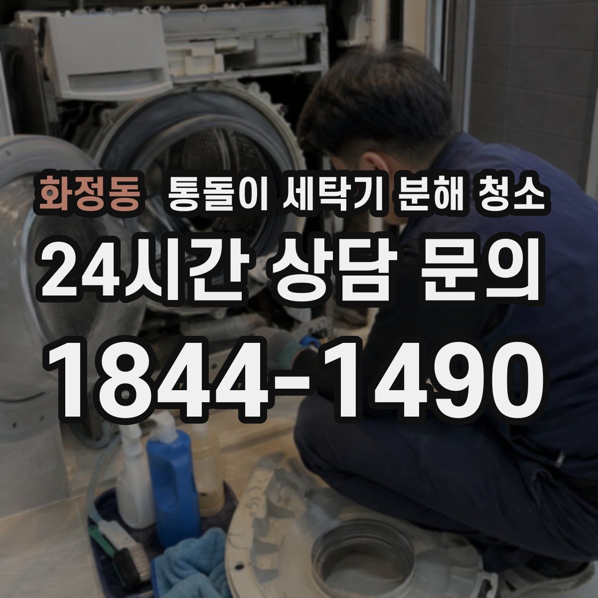 화정동 통돌이 세탁기 분해 청소