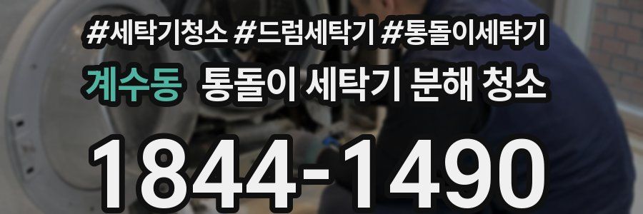 계수동 통돌이 세탁기 분해 청소