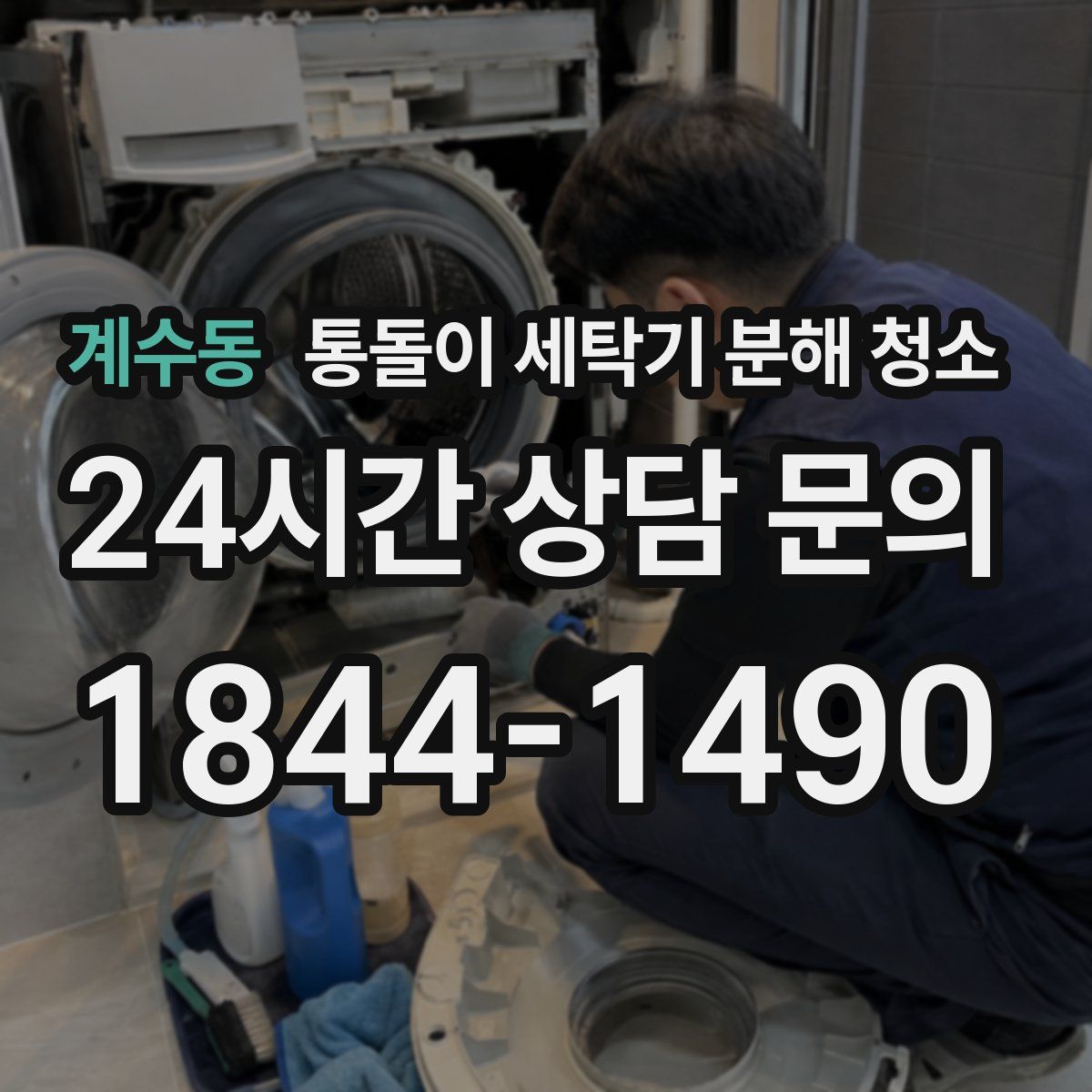 계수동 통돌이 세탁기 분해 청소