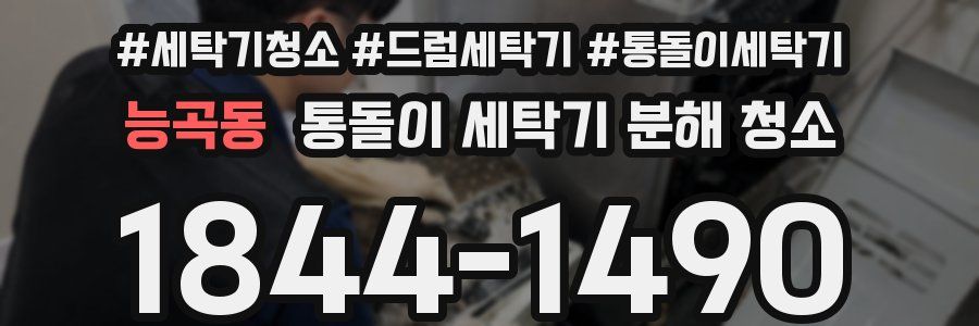 능곡동 통돌이 세탁기 분해 청소
