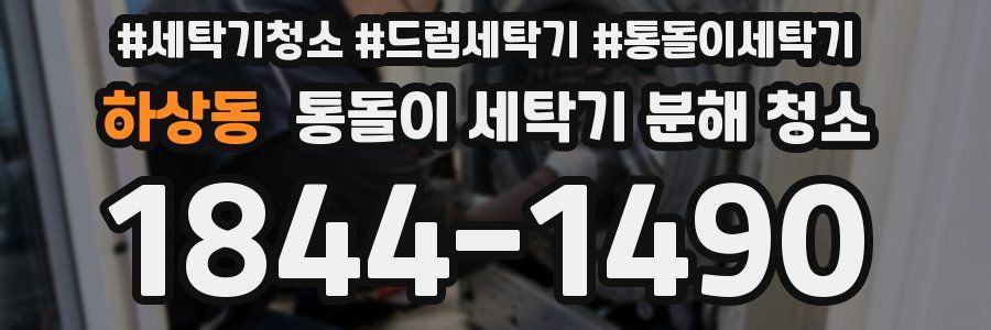 하상동 통돌이 세탁기 분해 청소