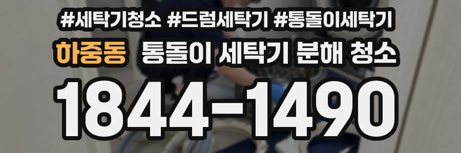 하중동 통돌이 세탁기 분해 청소
