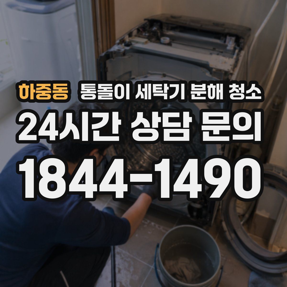 하중동 통돌이 세탁기 분해 청소