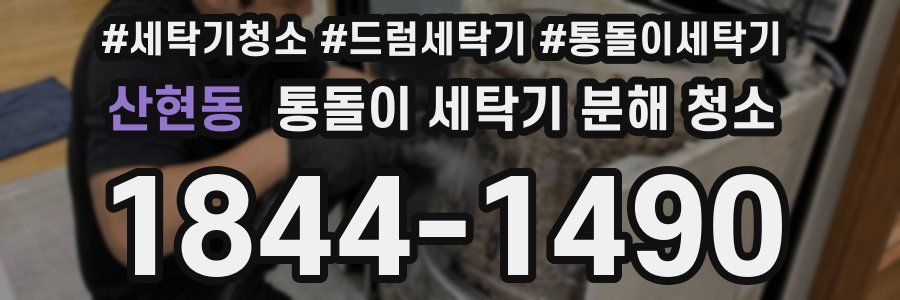 산현동 통돌이 세탁기 분해 청소
