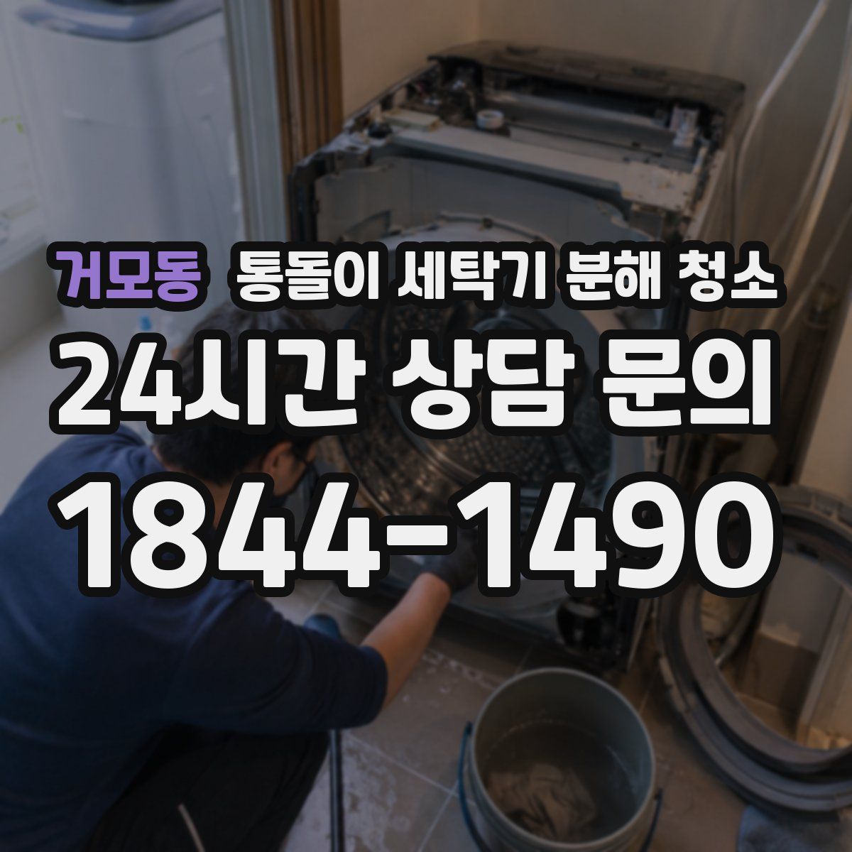 거모동 통돌이 세탁기 분해 청소