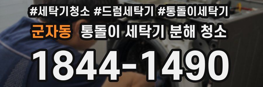 군자동 통돌이 세탁기 분해 청소