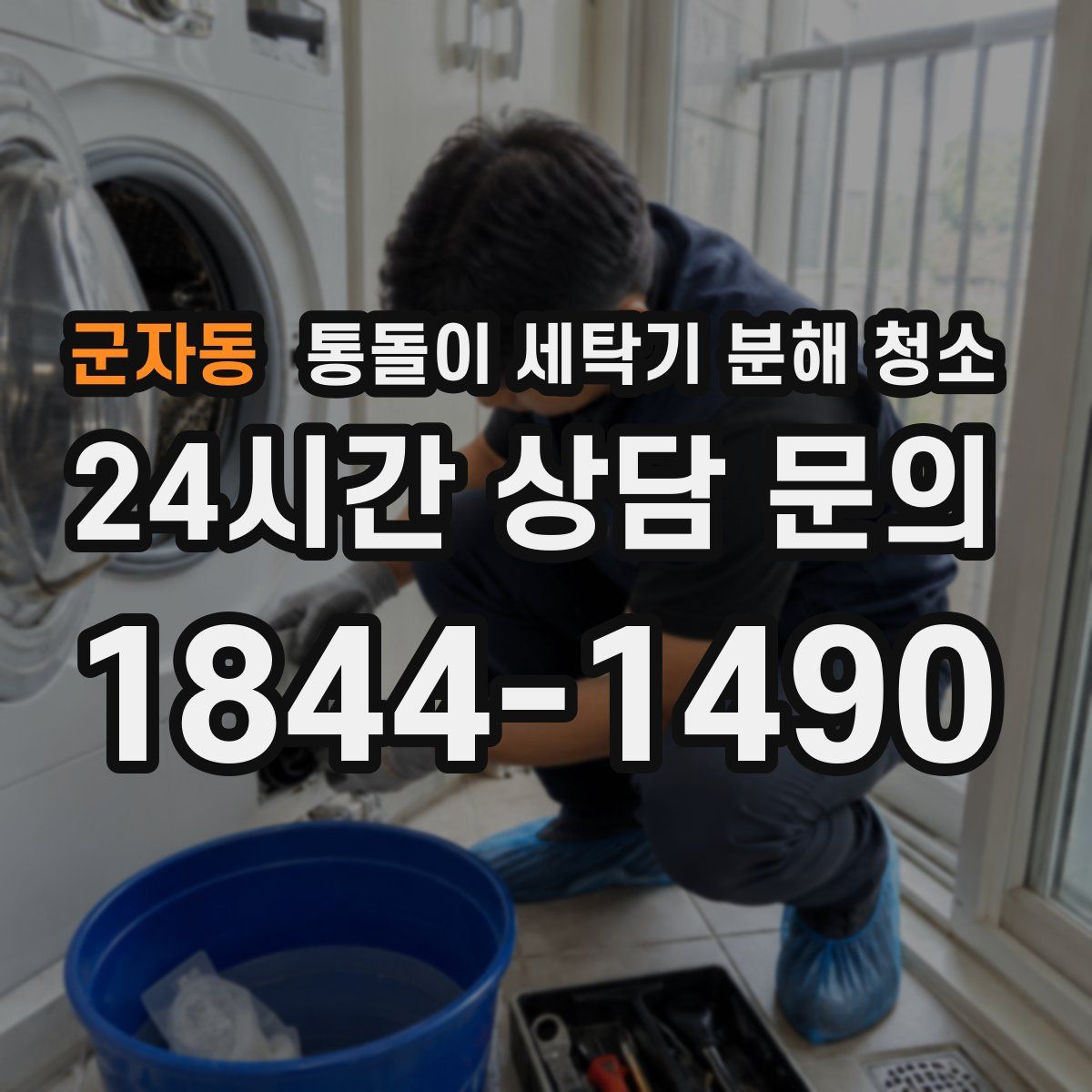 군자동 통돌이 세탁기 분해 청소