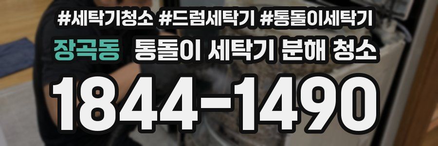 장곡동 통돌이 세탁기 분해 청소
