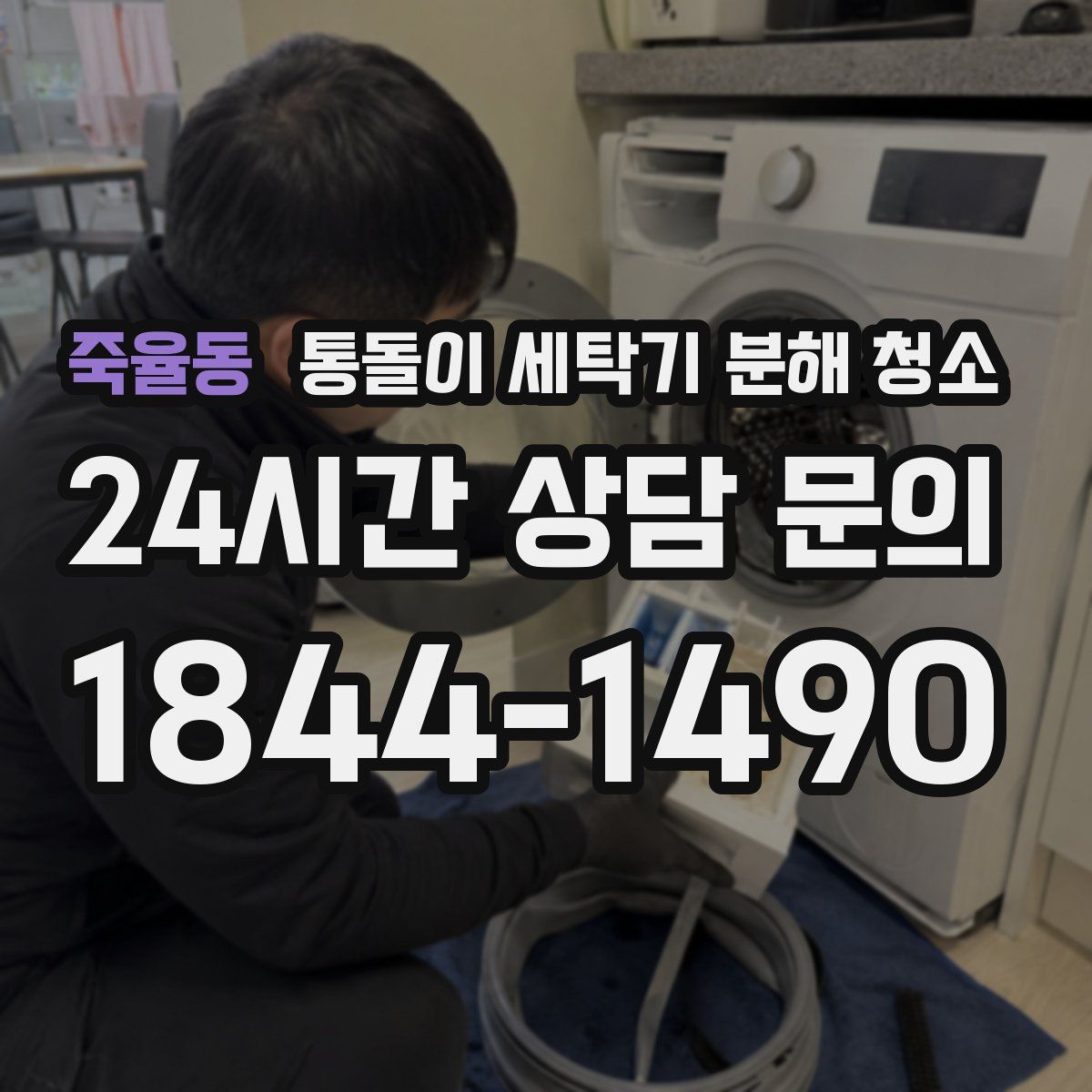 죽율동 통돌이 세탁기 분해 청소