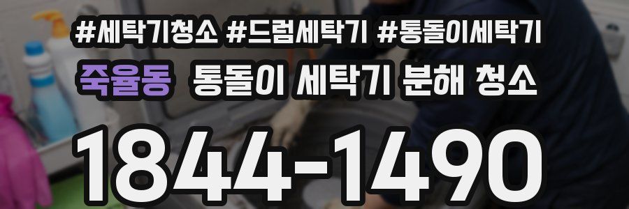 죽율동 통돌이 세탁기 분해 청소